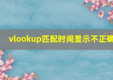 vlookup匹配时间显示不正确