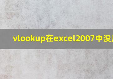 vlookup在excel2007中没反应