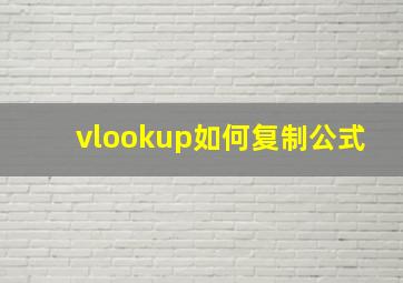 vlookup如何复制公式