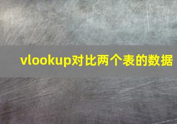 vlookup对比两个表的数据