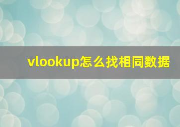 vlookup怎么找相同数据