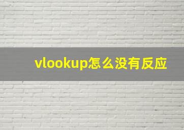 vlookup怎么没有反应