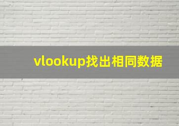 vlookup找出相同数据