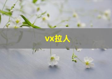 vx拉人