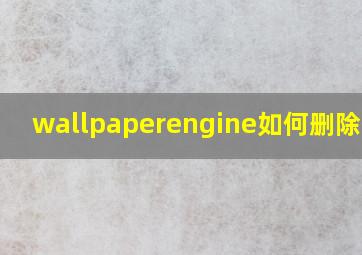 wallpaperengine如何删除壁纸