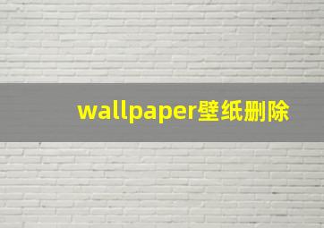 wallpaper壁纸删除