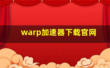 warp加速器下载官网