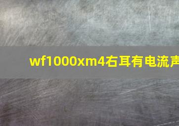 wf1000xm4右耳有电流声