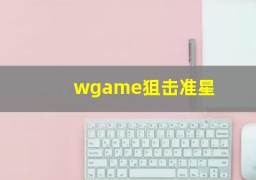 wgame狙击准星