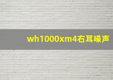 wh1000xm4右耳噪声