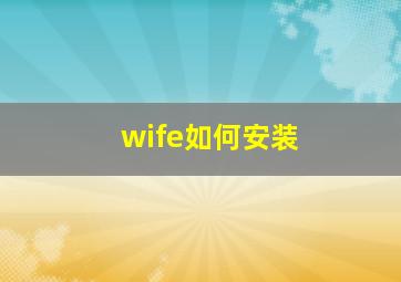 wife如何安装