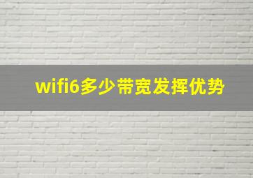 wifi6多少带宽发挥优势