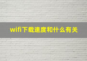 wifi下载速度和什么有关