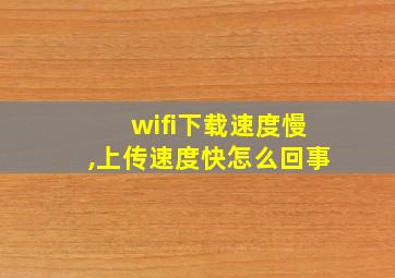 wifi下载速度慢,上传速度快怎么回事