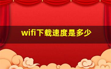 wifi下载速度是多少