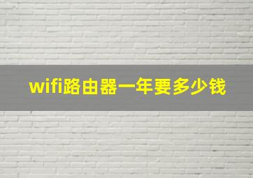 wifi路由器一年要多少钱