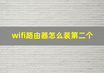 wifi路由器怎么装第二个