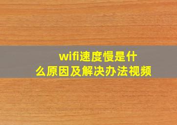 wifi速度慢是什么原因及解决办法视频