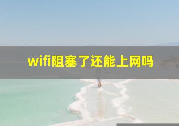 wifi阻塞了还能上网吗