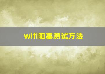 wifi阻塞测试方法