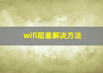 wifi阻塞解决方法