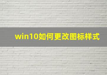 win10如何更改图标样式