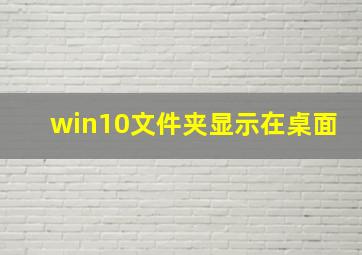 win10文件夹显示在桌面