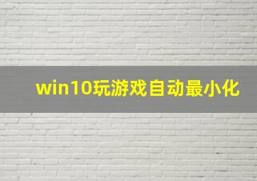 win10玩游戏自动最小化