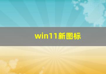 win11新图标