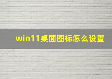 win11桌面图标怎么设置