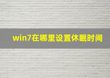 win7在哪里设置休眠时间