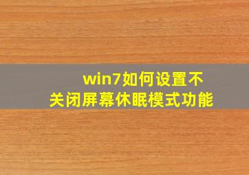 win7如何设置不关闭屏幕休眠模式功能