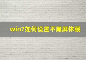 win7如何设置不黑屏休眠