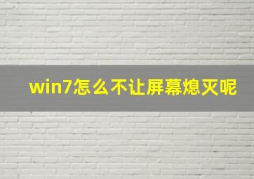 win7怎么不让屏幕熄灭呢