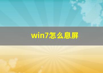 win7怎么息屏