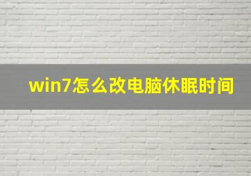 win7怎么改电脑休眠时间