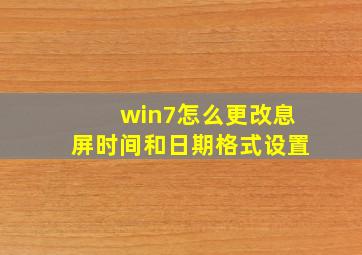 win7怎么更改息屏时间和日期格式设置