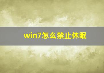 win7怎么禁止休眠