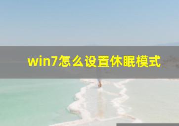 win7怎么设置休眠模式