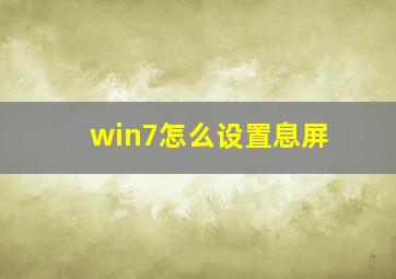 win7怎么设置息屏