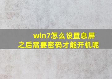 win7怎么设置息屏之后需要密码才能开机呢