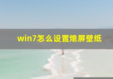 win7怎么设置熄屏壁纸