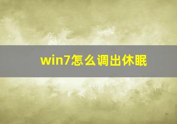 win7怎么调出休眠