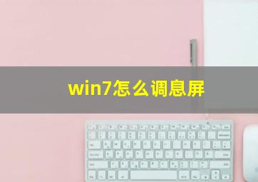 win7怎么调息屏