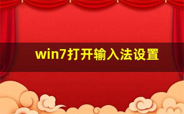 win7打开输入法设置