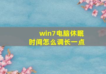 win7电脑休眠时间怎么调长一点