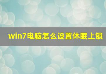 win7电脑怎么设置休眠上锁