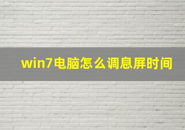 win7电脑怎么调息屏时间