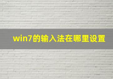 win7的输入法在哪里设置