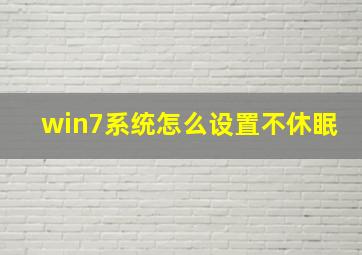 win7系统怎么设置不休眠